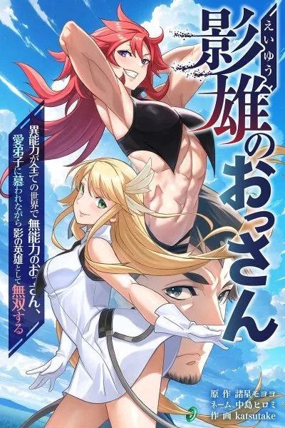 Cover of The Shadow Hero, an Old Man: In a World Where Superpowers Are Everything, a Powerless Old Man Is Doted On by His Beloved Disciple and Becomes a Hero from the Shadows
