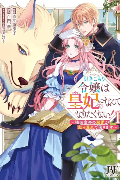 Cover of The Shut-in Lady Doesn't Want to Become Empress!: Cornered by the Stern Emperor's Overflowing Love