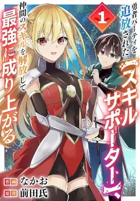 Cover of The [Skill Supporter] Who Was Banished from the Hero's Party: Awakening His Allies' Skills to Rise Up and Become the Strongest
