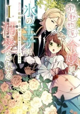 Cover of The Small Animallike Lady Is Adored by the Ice Prince