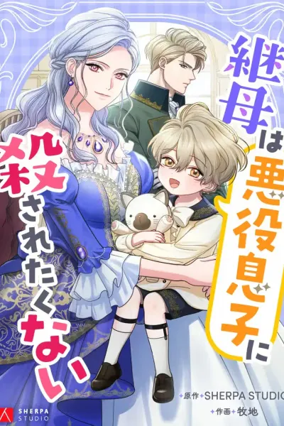 Cover of The Stepmother Doesn't Want to Be Killed by the Villainous Son