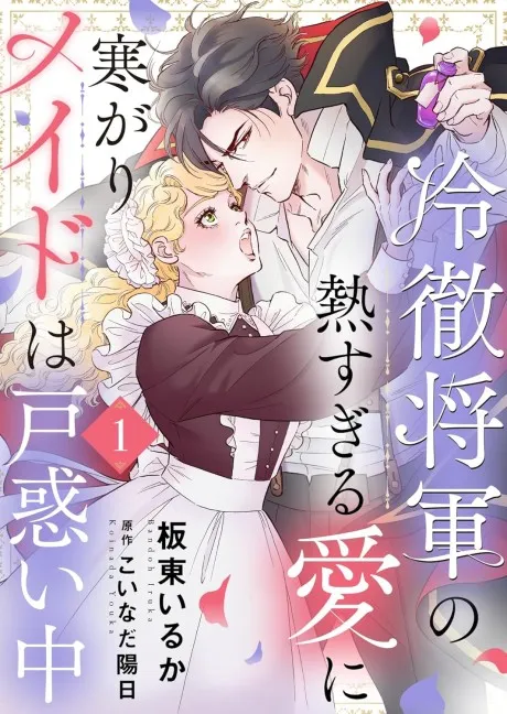 Cover of The Stone Cold General & the Maid Perplexed by his Burning Passion