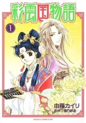 Cover of The Story of Saiunkoku