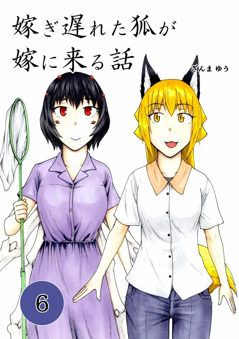 Cover of The Story of the Fox Who Was Late Getting Married and Came to be My Bride