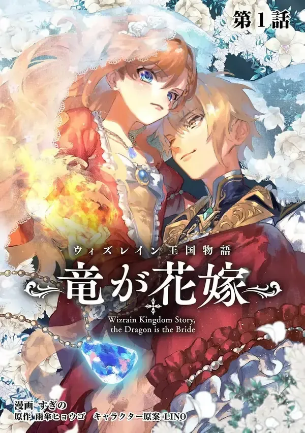 Cover of the story of the kingdom of withrain the dragon and the bride