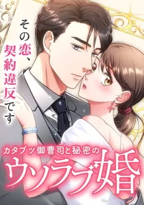 Cover of The Straight Laced Heir and the Secret Fake Love Marriage