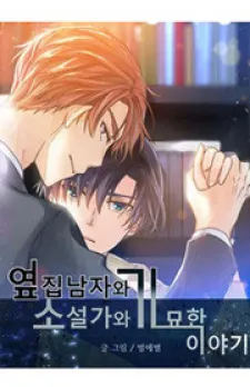 Cover of The Strange Story Of A Guy Next Door And A Novelist
