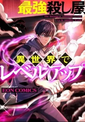 Cover of The strongest assassin levels up in another world