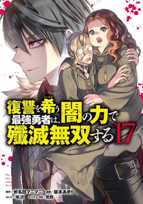 Cover of The Strongest Brave Who Craves for Revenge, Extinguish with the Power of Darkness