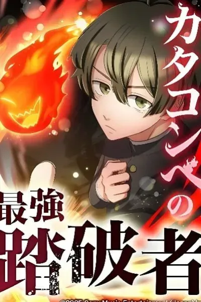 Cover of The Strongest Catacomb Conqueror