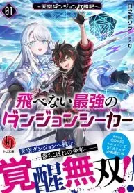Cover of The Strongest Dungeon Seeker Who Cannot Fly