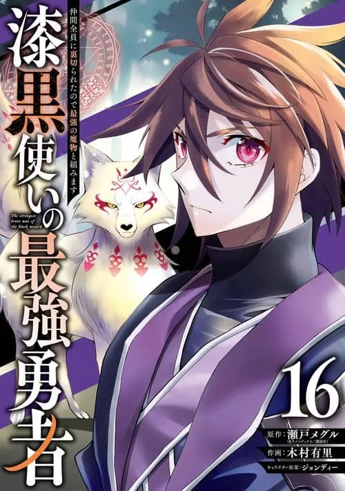 Cover of The Strongest Hero: Envoy of Darkness -Betrayed by His Comrades, the Strongest Hero Joins Forces with the Strongest Monster-
