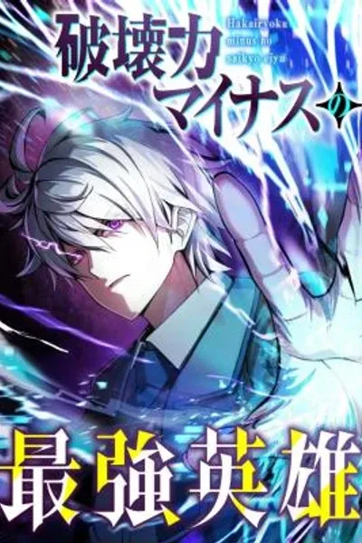 Cover of The Strongest Hero with Negative Destructive Power