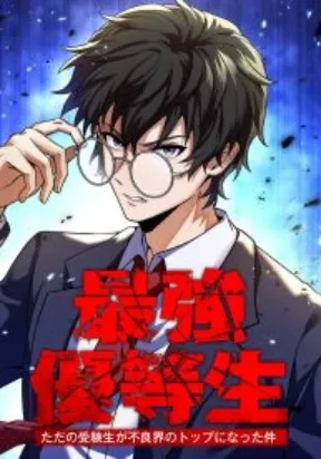 Cover of The Strongest Honor Student ~The Case of a Regular Exam Student Who Became the Top of the Delinquent World~