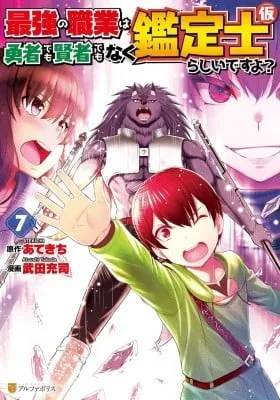 Cover of The Strongest Job is Apparently Not a Hero or a Sage, but an Appraiser (Provisional)!