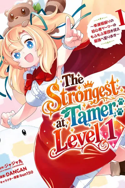 Cover of The Strongest Tamer at Level 1: A Novice Gamer Who Maxes Out Luck Leads a Fluffy Army to Become the Strongest