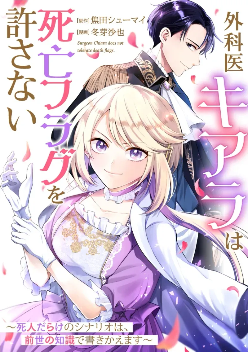 Cover of The Surgeon Kiara Will Not Allow Any Death Flags ~ Rewriting the Scenarios Covered in Corpses With Knowledge From Her Previous Life~