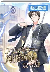 Cover of The Swordsmanship Instructor at the Academy
