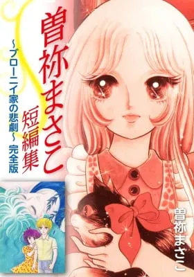 Cover of The Tragedy of the Brownie Family: Masako Sone Complete Collection