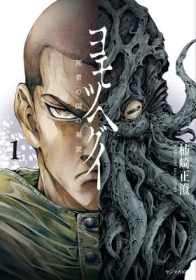 Cover of The Tree of Death: Yomotsuhegui