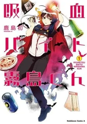 Cover of The Vampire Part-Timer Kirishima-kun