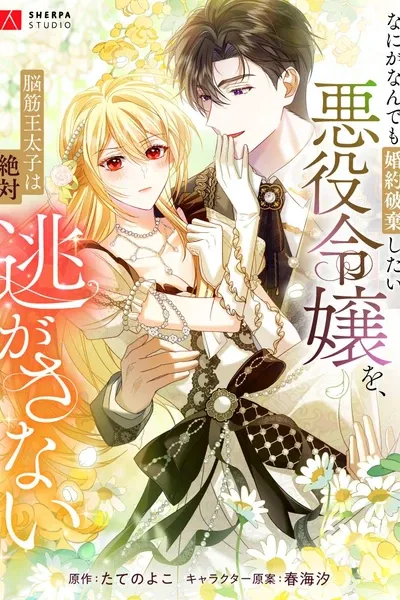Cover of The Villainess Who Absolutely Wants to Break Off Her Engagement Can't Escape the Muscle Brain Prince
