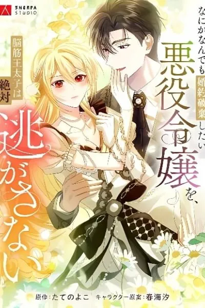 Cover of The Villainess Who Absolutely Wants to Break Off Her Engagement Can't Escape the Muscle Brain Prince