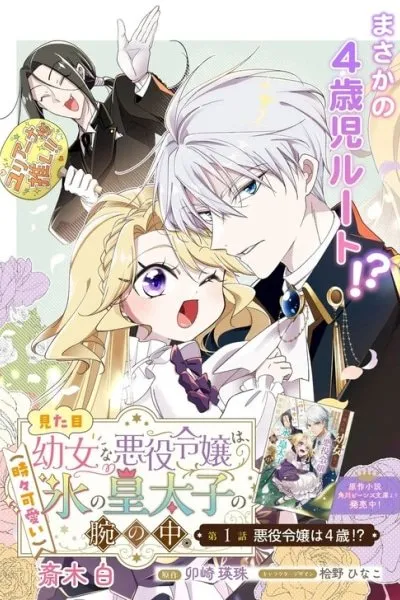 Cover of The Villainess Who Looks Like a Little Girl Is in the Arms of the Ice Crown Prince (Who's Occasionally Adorable)