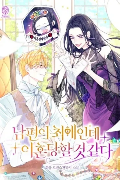 Cover of The Villainess Won't Let Go of Her Husband