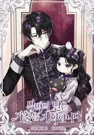Cover of The Villain’s Daughter Plans to Run Away