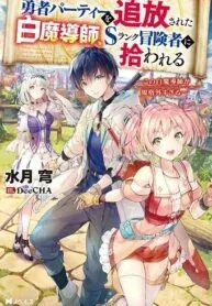 Cover of The White Mage Who Was Banished From the Hero’s Party
