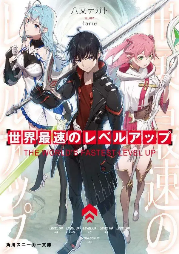 Cover of The World’s Fastest Level up!