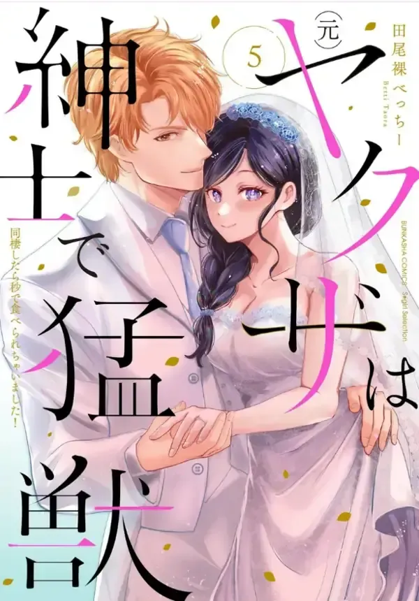 Cover of The Yakuza Is a Gentleman and a Beast