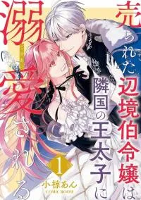 Cover of The Young Lady of a District Count Is Sold and Forced to Dote on the Crown Prince of the Neighboring Country