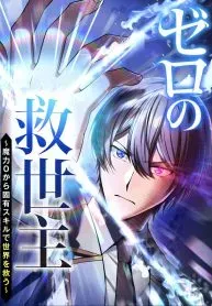 Cover of The Zero Savior ~Saving the World with Unique Skills Despite Zero Magic Power~
