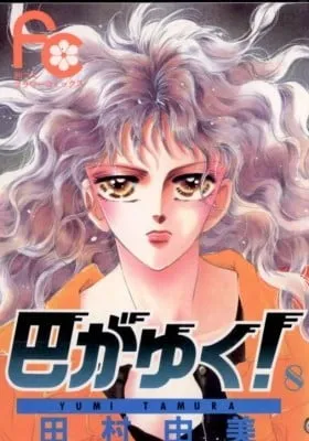 Cover of There Goes Tomoe!