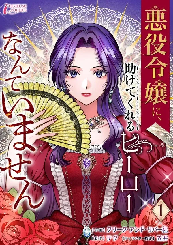 Cover of There Is No Hero Who Helps the Villainess