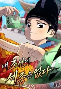 Cover of There Is No Sejong in My Joseon