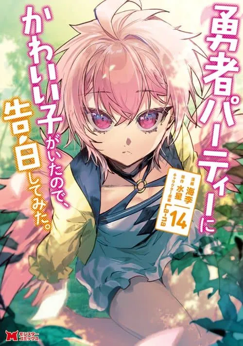 Cover of There Was a Cute Girl in the Hero’s Party, so I Tried Confessing to Her