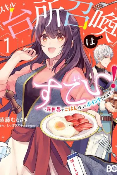 This "Summon Kitchen" Skill Is Amazing! ~Amassing Points by Cooking in Another World~