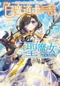 Cover of Three years had passed since I began living at the bottom of the abyss. In that time, I had evolved from a “White Mage” to a “Holy Witch”.