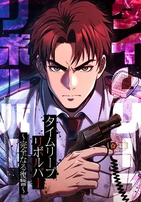 Cover of Time Leap Revolver: Complete Revenge