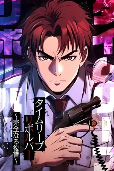 Cover of Time Leap Revolver ~Kanzen naru Fukushuu~