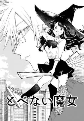Cover of Tobenai Majo (smz)