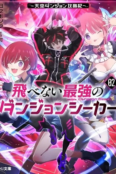 Cover of Tobenai Saikyou no Dungeon Seeker