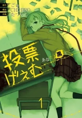 Cover of Tohyo Game: One Black Ballot to You