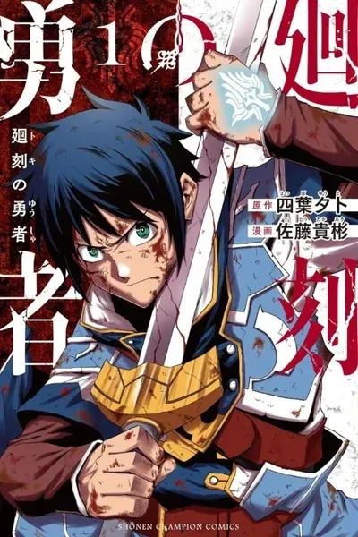 Cover of Toki no Yūsha