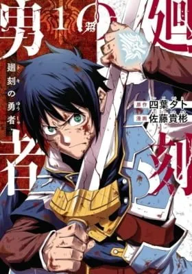 Cover of Toki no Yuusha