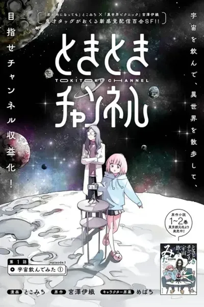 Cover of TOKITOKI CHANNEL
