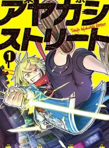 Cover of Tokyo Ayakashi Street